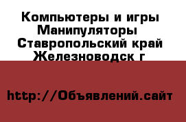 Компьютеры и игры Манипуляторы. Ставропольский край,Железноводск г.